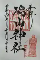 日高神社の御朱印
