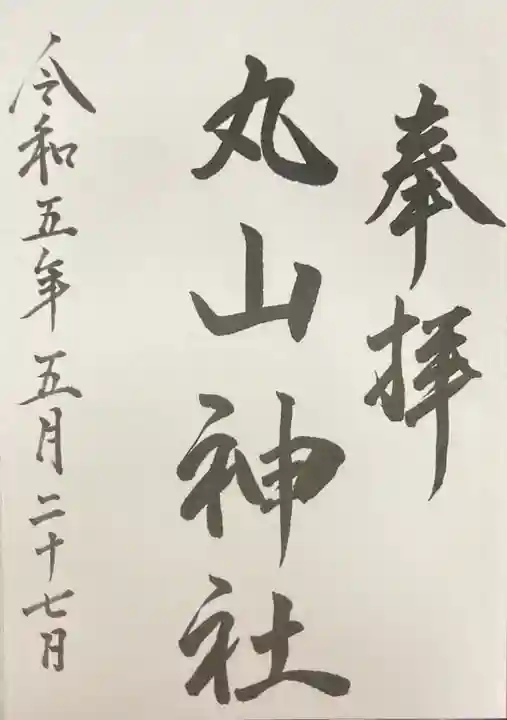 丸山神社(北海道)