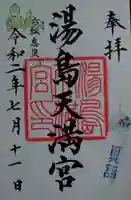 湯島天満宮の御朱印