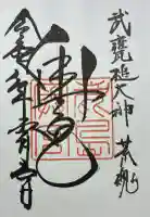 奥宮(鹿島神宮摂社)の御朱印