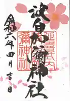 日本唯一香辛料の神 波自加彌神社(石川県)