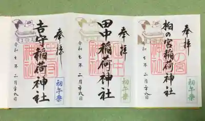 柏の宮稲荷神社(東京都)