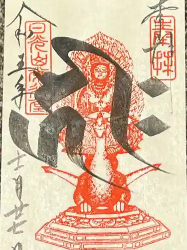 日光山輪王寺 常行堂の御朱印