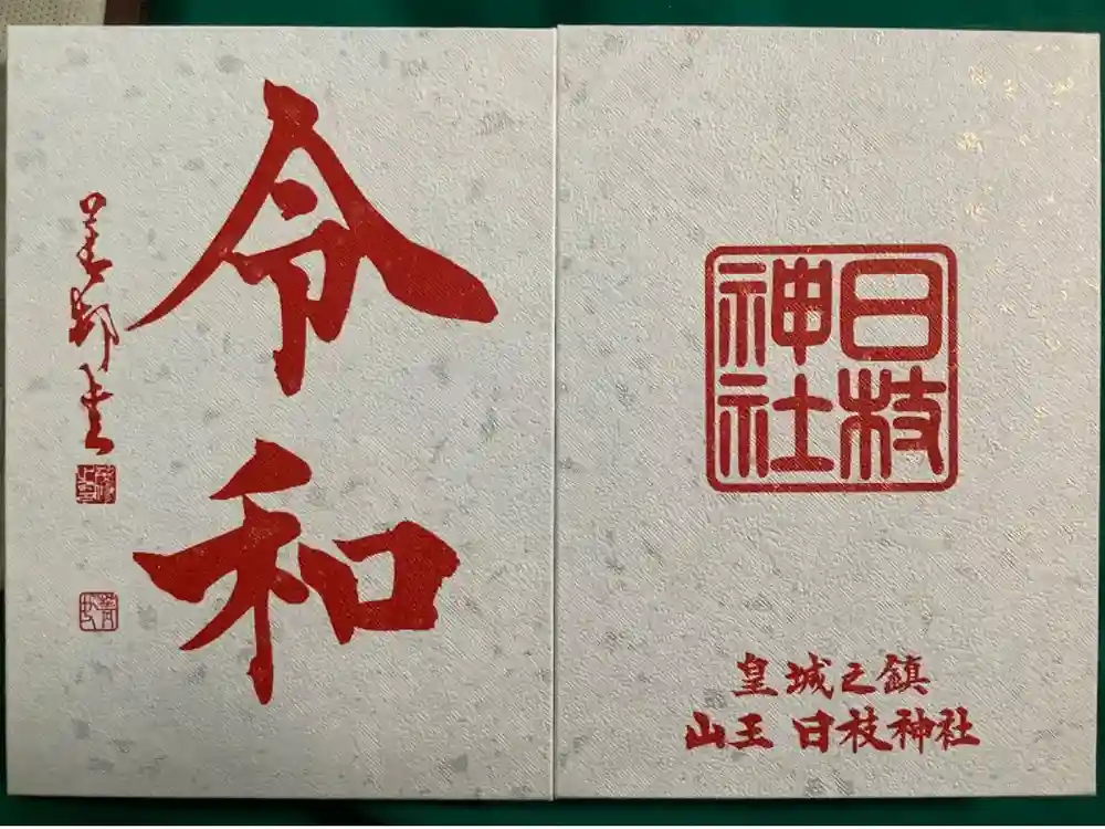 日枝神社の御朱印帳