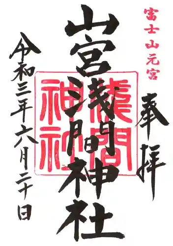山宮浅間神社の御朱印