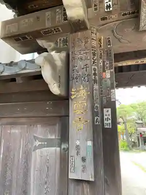 海雲寺(東京都)