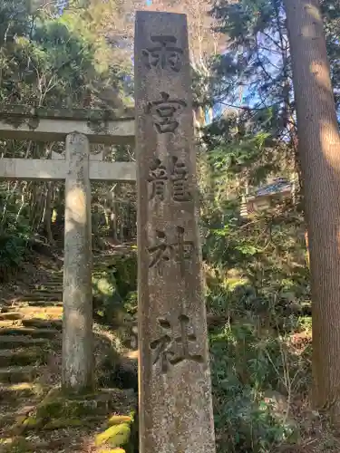 雨宮龍神社の鳥居