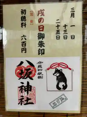 八坂神社の御朱印