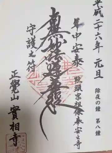 實相寺(実相寺) の御朱印