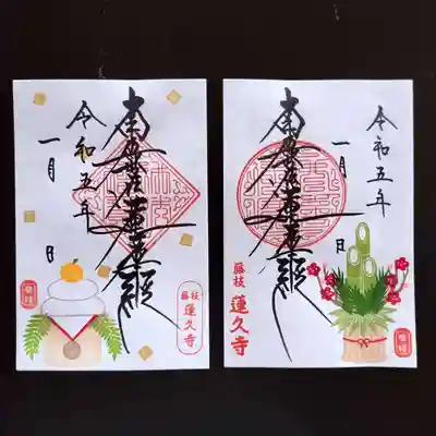 令和5年1月 月替わり御首題