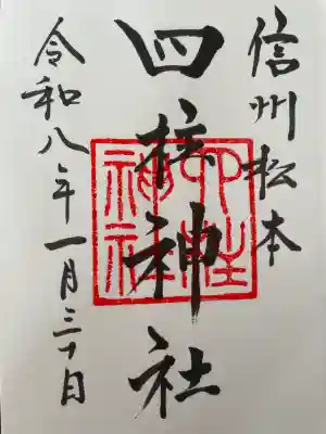 四柱神社の御朱印