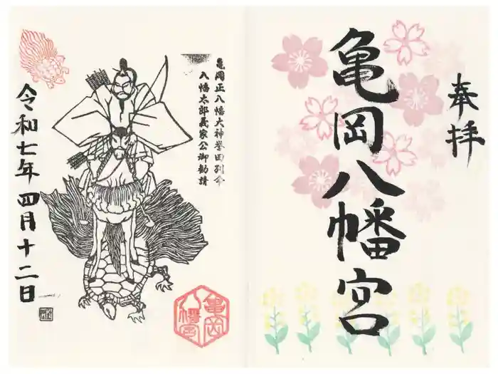 亀岡八幡宮の御朱印