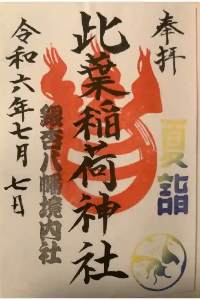 銀杏岡八幡神社の御朱印