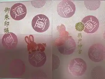 鵜戸神宮の御朱印帳