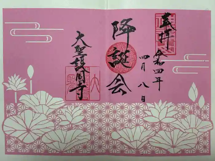 大聖護国寺の御朱印