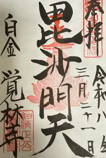 覚林寺の御朱印 2026年03月