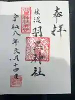 佐沼羽黒神社の御朱印