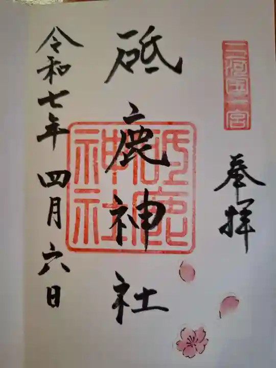 砥鹿神社(里宮)の御朱印