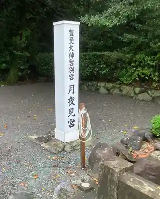 月夜見宮（豊受大神宮別宮）のその他建物