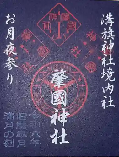 溝旗神社（肇國神社）(岐阜県)