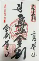 高野山金剛峯寺の御朱印