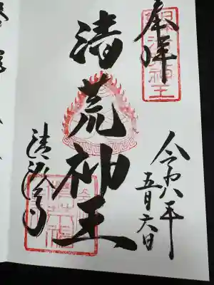 清荒神清澄寺(兵庫県)