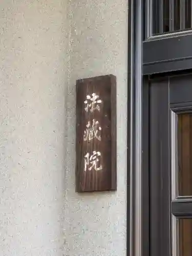 法蔵院の{uncategorized: "未分類", other: "その他", undefined: "問題あり", building: "その他建物", grave: "お墓", sacred_gate: "鳥居", guardian: "狛犬", statue: "像", buddha: "仏像", history: "歴史", nature: "自然", garden: "庭園", animal: "動物", pagoda: "塔", temizu: "手水舎", mountain_gate: "山門・神門", sanctuary: "本殿・本堂", subordinate: "末社・摂社", art: "芸術", scenery: "景色", jizo: "地蔵", ema: "絵馬", goshuin: "御朱印", omikuji: "おみくじ", items: "授与品その他", amulet: "お守り", goshuincho: "御朱印帳", eats: "食事", festival: "お祭り", votive_dance: "神楽", shichigosan: "七五三参", wedding: "結婚式", experience: "体験その他", initially: "初詣", around: "周辺", anti_infection: "感染症対策"}