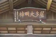 居多神社の本殿