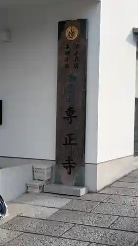 専正寺(京都府)