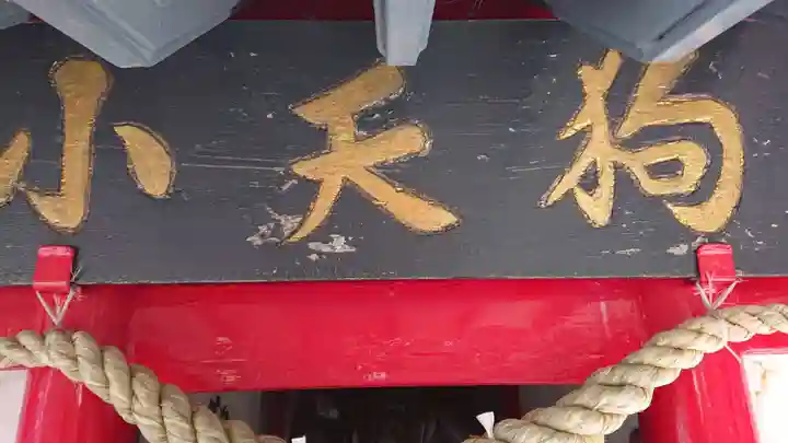 冨士山小御嶽神社のその他建物