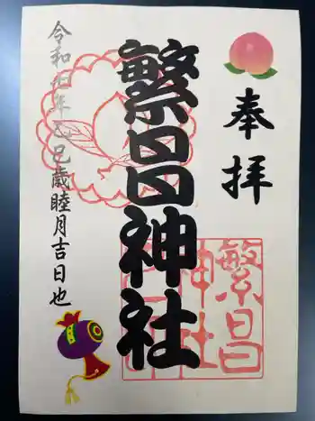 繁昌神社の御朱印 2025年01月