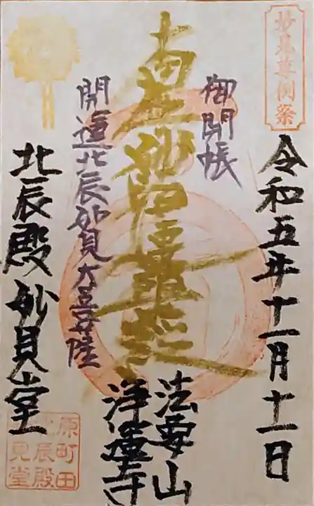 日蓮宗 浄運寺の御朱印