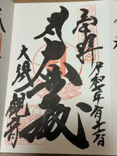 大須観音 （北野山真福寺宝生院）の御朱印