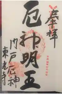 門戸厄神東光寺の御朱印