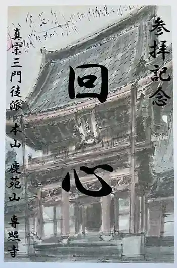 専照寺の御朱印 2026年06月