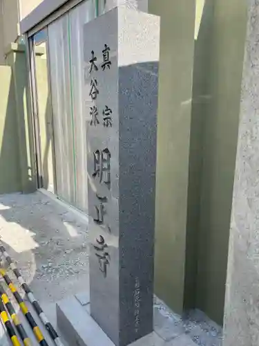 明正寺のその他建物