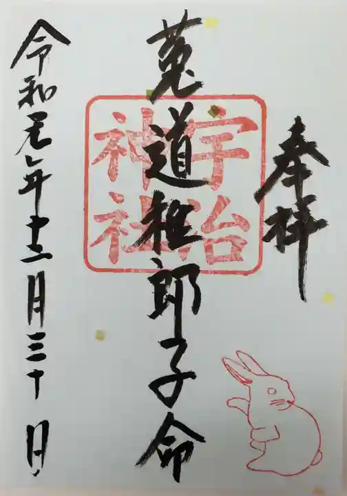 宇治神社の御朱印