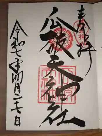 瓜破天神社の御朱印 2025年04月