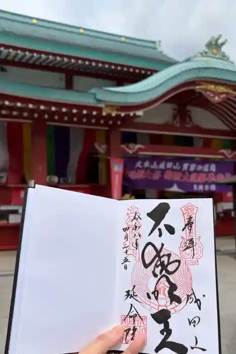 成田山横浜別院延命院の御朱印