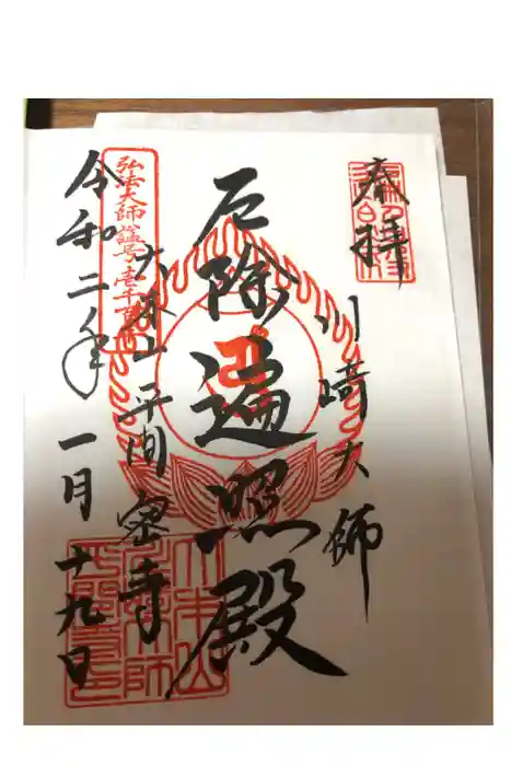 川崎大師(平間寺)の御朱印