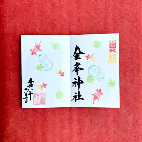 金峯神社の御朱印