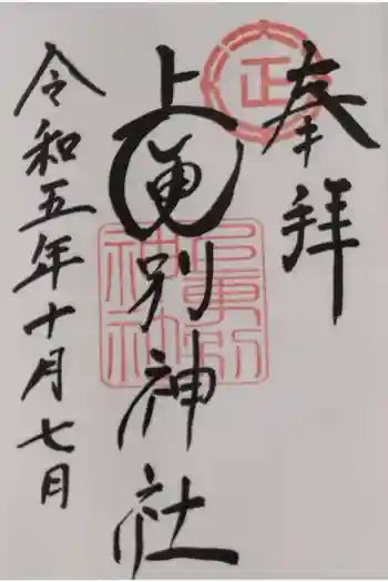 上更別神社の御朱印 2023年10月