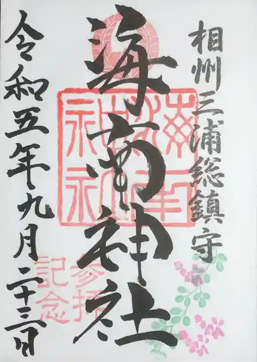 海南神社の御朱印