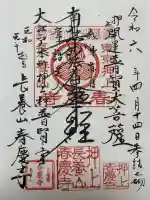 春慶寺の御朱印