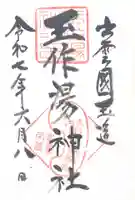 玉作湯神社(島根県)