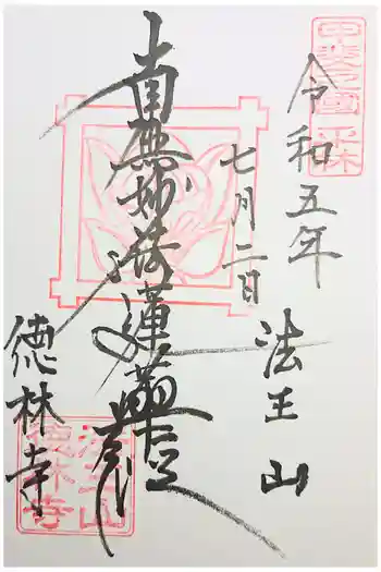 徳林寺の御朱印 2022年12月