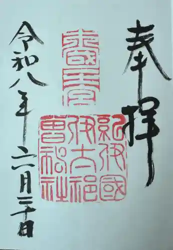 伊太祁曽神社の御朱印