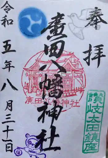 廣田八幡神社の御朱印 2023年08月