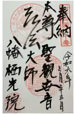 栖光院の御朱印
