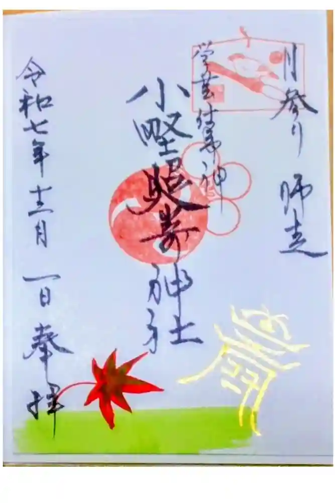 小野照崎神社の御朱印